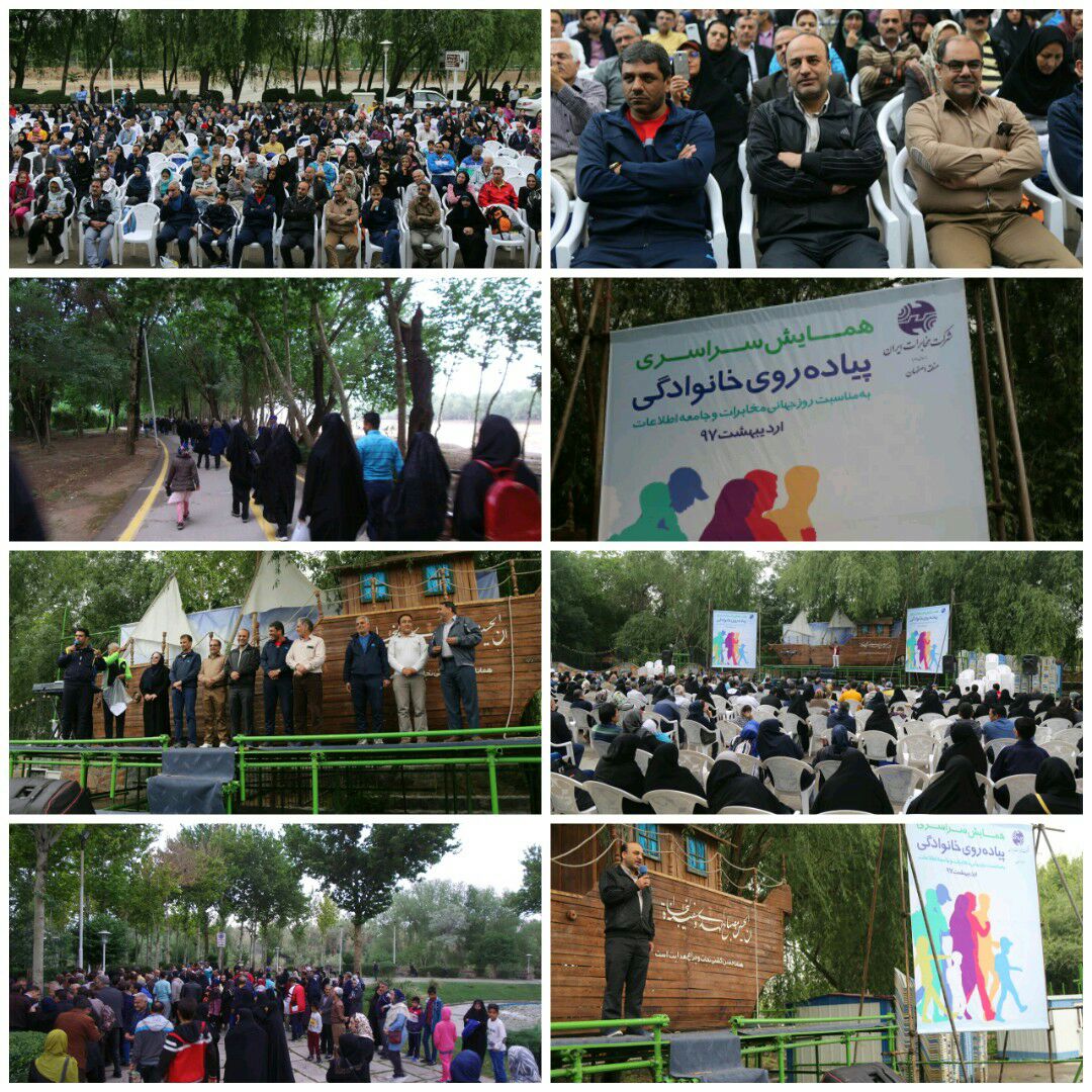 همایش پیاده روی خانوادگی کارکنان مخابرات منطقه اصفهان همزمان با سراسر کشور ، در فضایی پر شور پنج شنبه ۲۰اردیبهشت ماه ۱۳۹۷ برگزارشد.