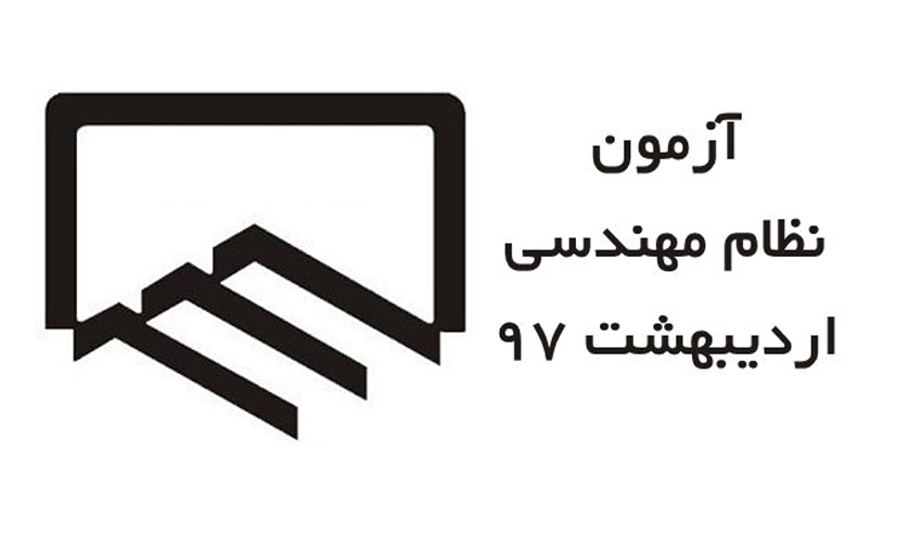 آزمون ورود به حرفه مهندسان همزمان با سراسر کشور در استان اصفهان برگزار می گردد