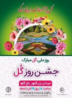 میزبانی باغ گلها از جشن گل رز به مناسبت روز ملی گل