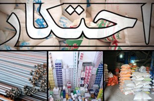 کشف ۵۷ فقره احتکار طی دو ماه در اصفهان/ تخلف ارزی ۱۴ میلیاردی در دو پرونده