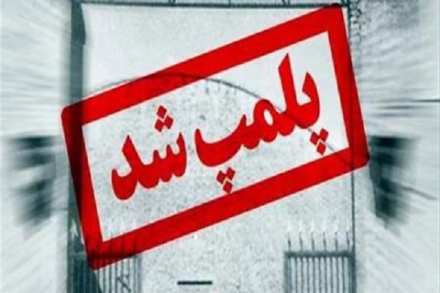پلمپ کارگاه بزرگ ساخت ضد یخ تقلبی در اصفهان