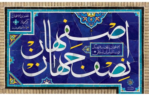 جهان در جهان شهر اصفهان، تبلور پیدا می کند