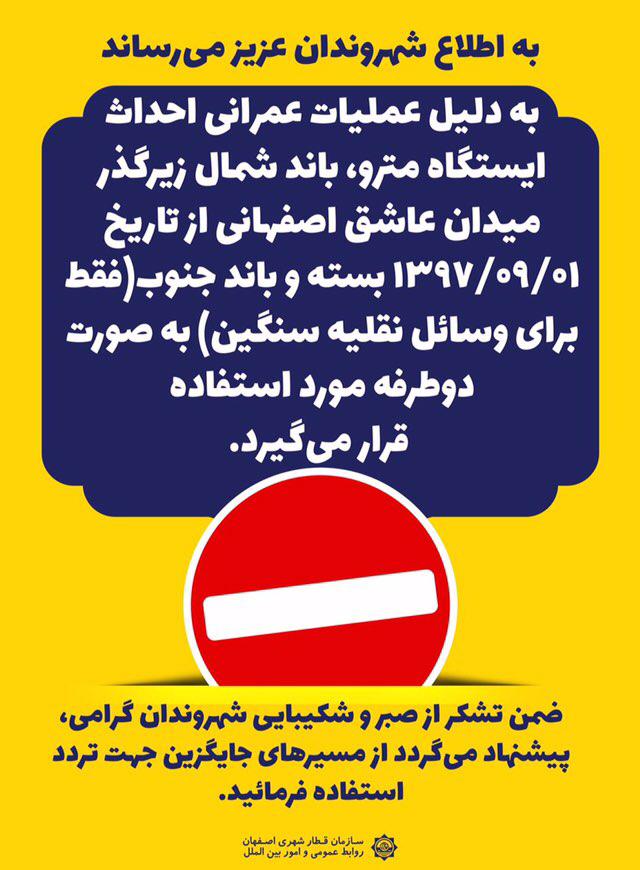 محدودیت ترافیکی باند شمالی زیرگذر میدان عاشق اصفهانی از اول آذر ماه