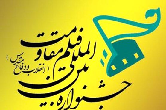 اکران ۳۰ فیلم کوتاه داستانی در پانزدهمین جشنواره بین المللی فیلم مقاومت در اصفهان
