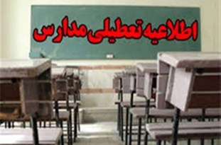 مدارس اصفهان و برخی شهرستان‌ها روز یکشنبه تعطیل شد