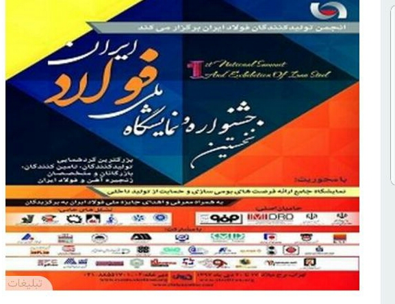 گزارش تصویری  نخستین جشنواره و نمایشگاه ملی فولاد ایران دربرج میلاد