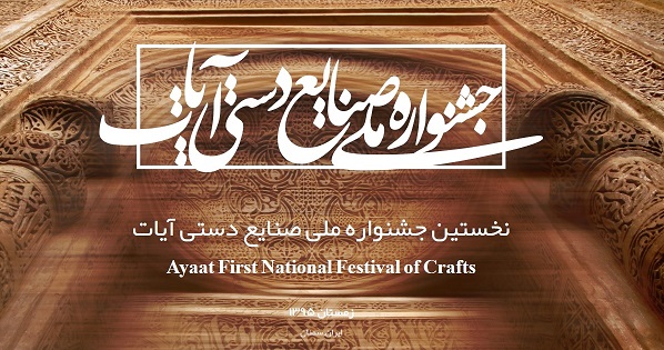 اولین جشنواره ملی صنایع دستی آیات در اصفهان برگزار شد