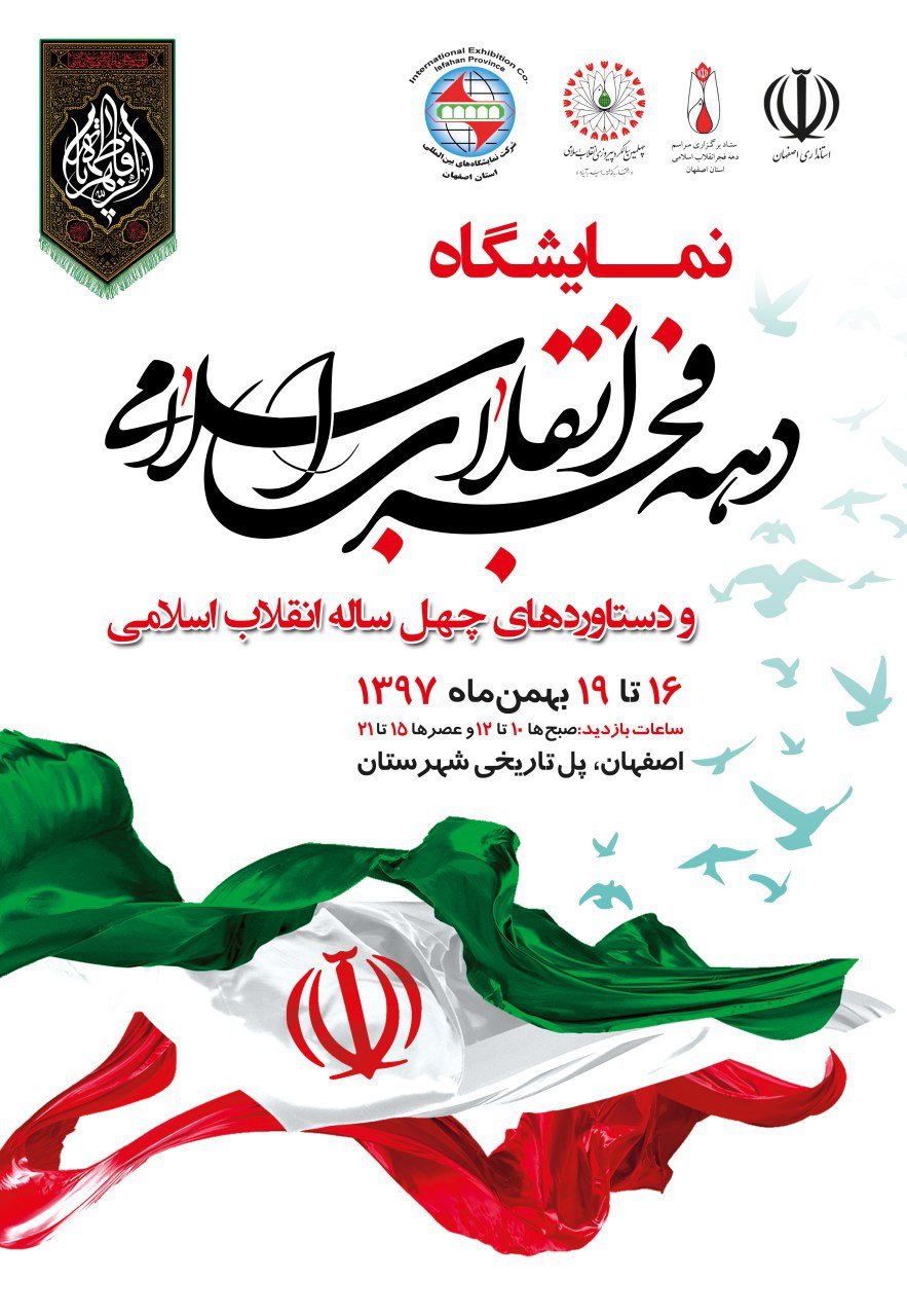 نمایشگاه دستاوردهای انقلاب اسلامی در اصفهان برپا می‌شود