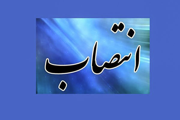 انتصاب در اداره کل راه وشهرسازی استان اصفهان