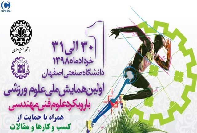 نخستین همایش ملی علوم ورزشی با رویکرد علوم فنی مهندسی در دانشگاه صنعتی اصفهان برگزار می شود