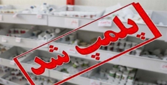 عطاری در اصفهان به جرم فروش غیر مجاز داروهای ترک اعتیاد پلمپ شدند