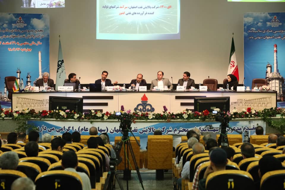 گزارش تصویری مجمع عمومی عادی سالیانه شرکت پالایش نفت اصفهان باحضورسهامداران