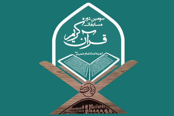اصفهان میزبان سومین دوره مسابقات کشوری قرآن کمیته امداد