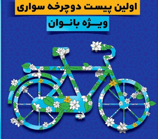 ایجاد پیست دوچرخه‌سواری باغ فدک پاسخی به مطالبات بانوان