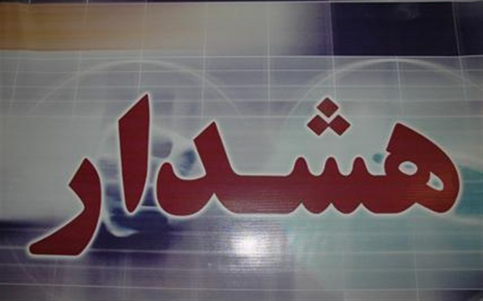 هشدارهای پلیس آگاهی اصفهان