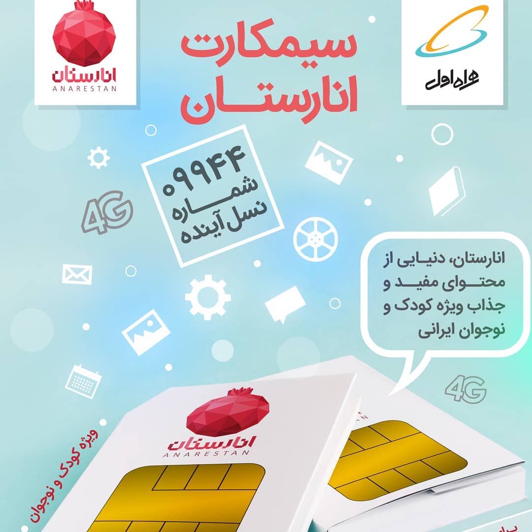 استفاده از اینترنت پاک و مطمئن با سیم کارت های دانش آموزی انارستان همراه اول
