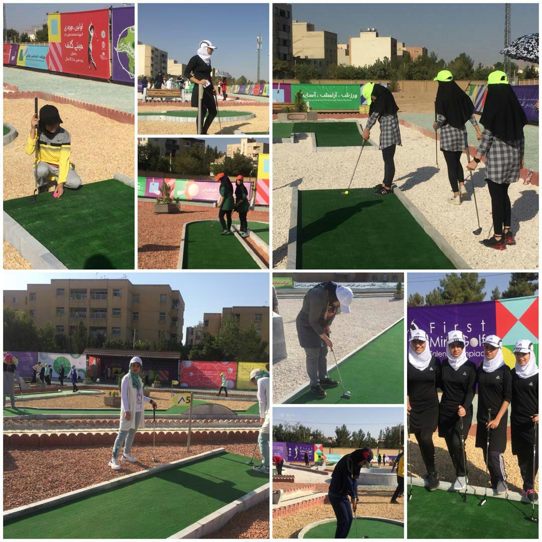 ورزش گلف به عنوان یک ورزش سبز حامی محیط زیست/ اصفهان میزبان المپیاد استعدادهای برتر مینی‌گلف دختران کشور