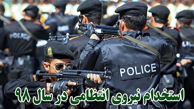 استخدام نیروی کادر درجه دار در پلیس اصفهان