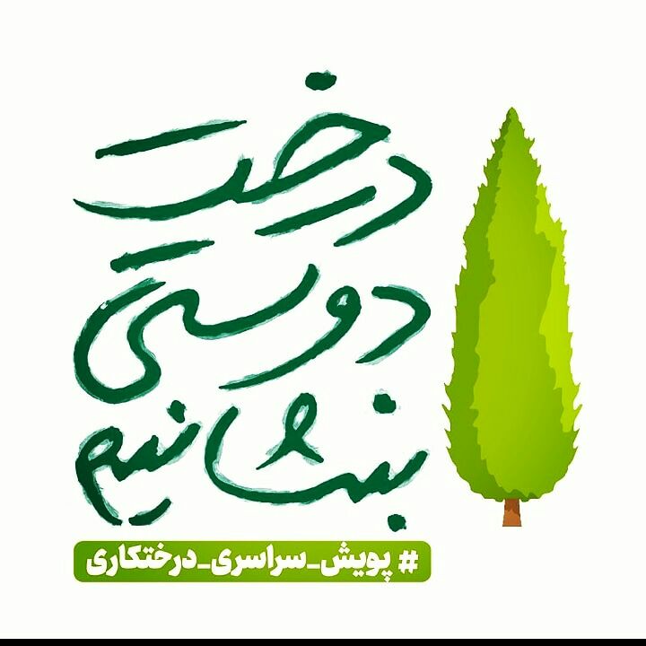 ثبت نام برای دریافت نهال رایگان در اصفهان از هشتم اسفندماه آغاز می شود