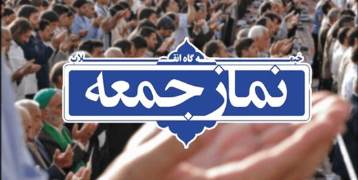 نمازجمعه این هفته اصفهان برگزار نمی‌شود