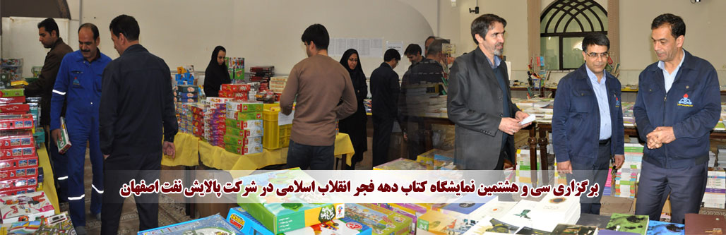 برگزاری نمایشگاه  کتاب در شرکت پالایش نفت اصفهان