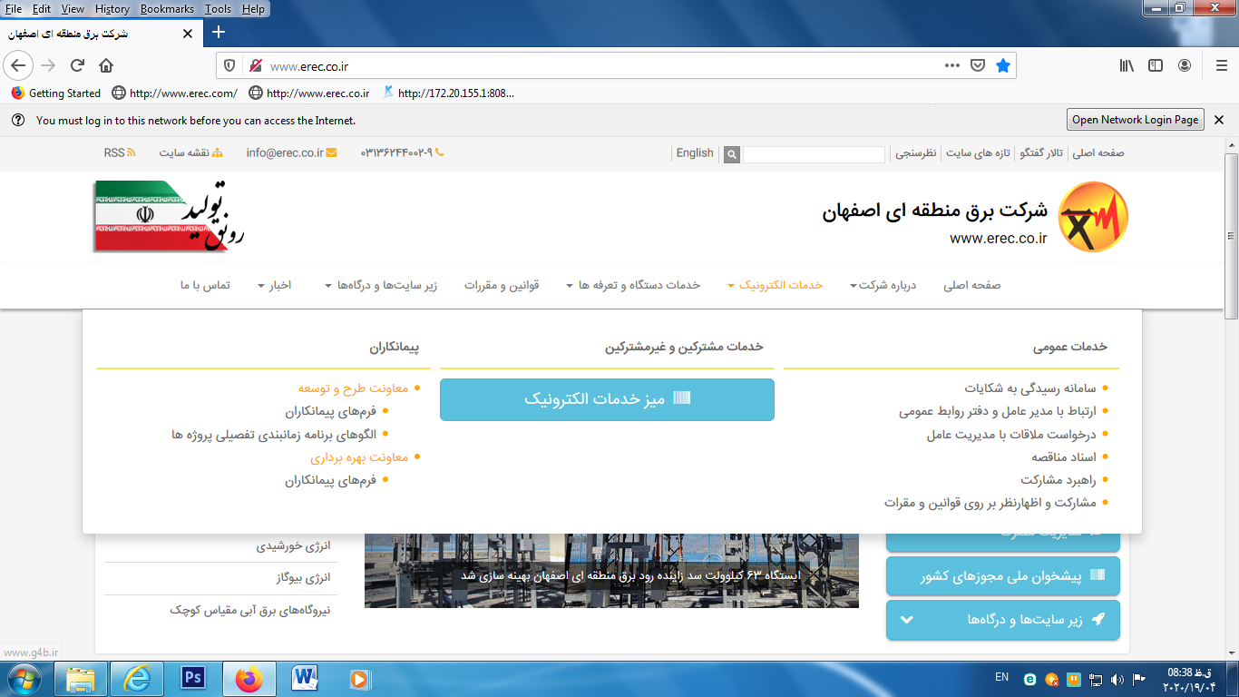 استقرار درگاه میز خدمات الکترونیک در وب سایت شرکت برق منطقه ای اصفهان