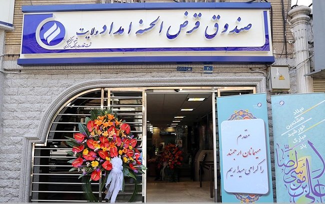صندوق قرض الحسنه کمیته امداد اصفهان ۹۶,۶ میلیارد تومان وام به نیازمندان پرداخت کرد
