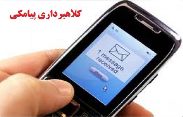 هشدار شرکت مخابرات ایران در خصوص کلاهبرداری پیامکی
