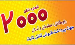 سامانه متمرکز غیر حضوری ۲۰۰۰ مخابرات منطقه اصفهان