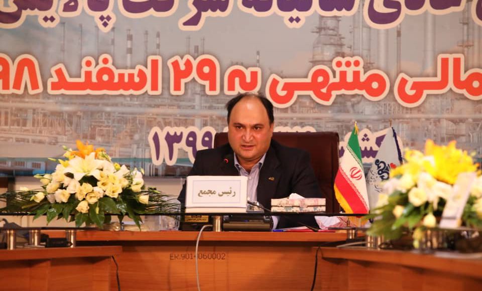 مجمع عمومی عادی سالیانه شرکت پالایش نفت اصفهان برگزار شد