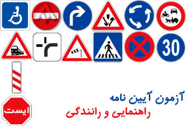 انجام آزمون های رانندگی پایه سوم، در آموزشگاه های کلانشهر اصفهان