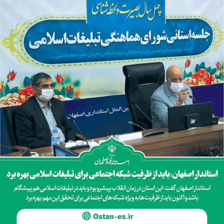استاندار اصفهان: باید از ظرفیت شبکه اجتماعی برای تبلیغات اسلامی بهره برد