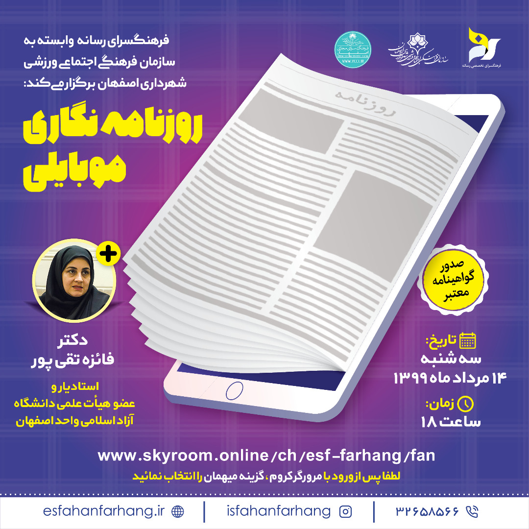 وبینار روزنامه نگاری موبایلی  برگزار می شود
