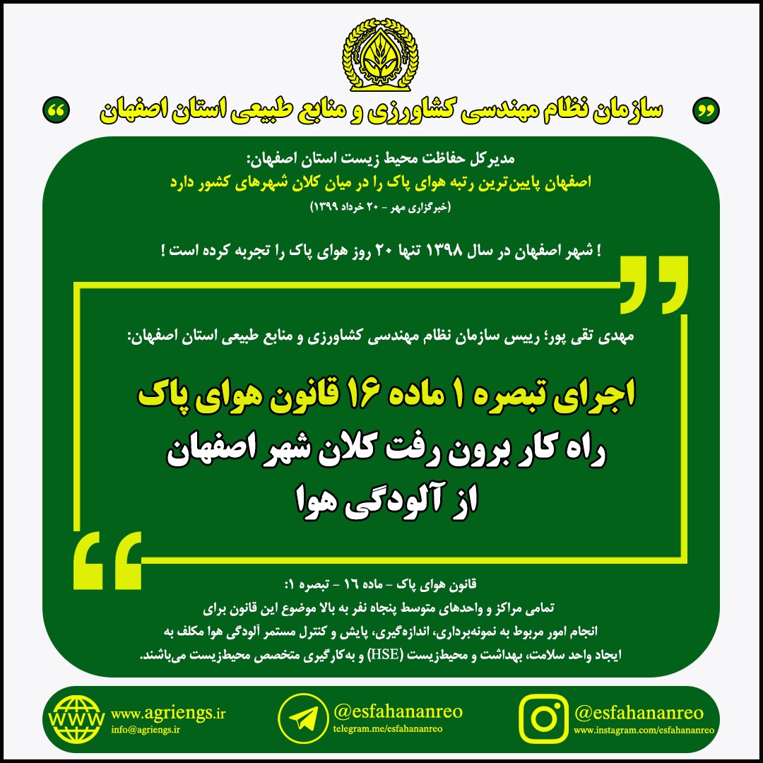 تاوان عدم اجرای قانون را ریه‌های شهروندان کلان‌شهر اصفهان می‌پردازد