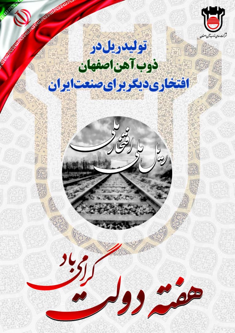 تولید ریل در ذوب آهن اصفهان افتخاری دیگربرای صنعت ایران