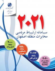سامانه ارتباط مردمی مخابرات منطقه اصفهان