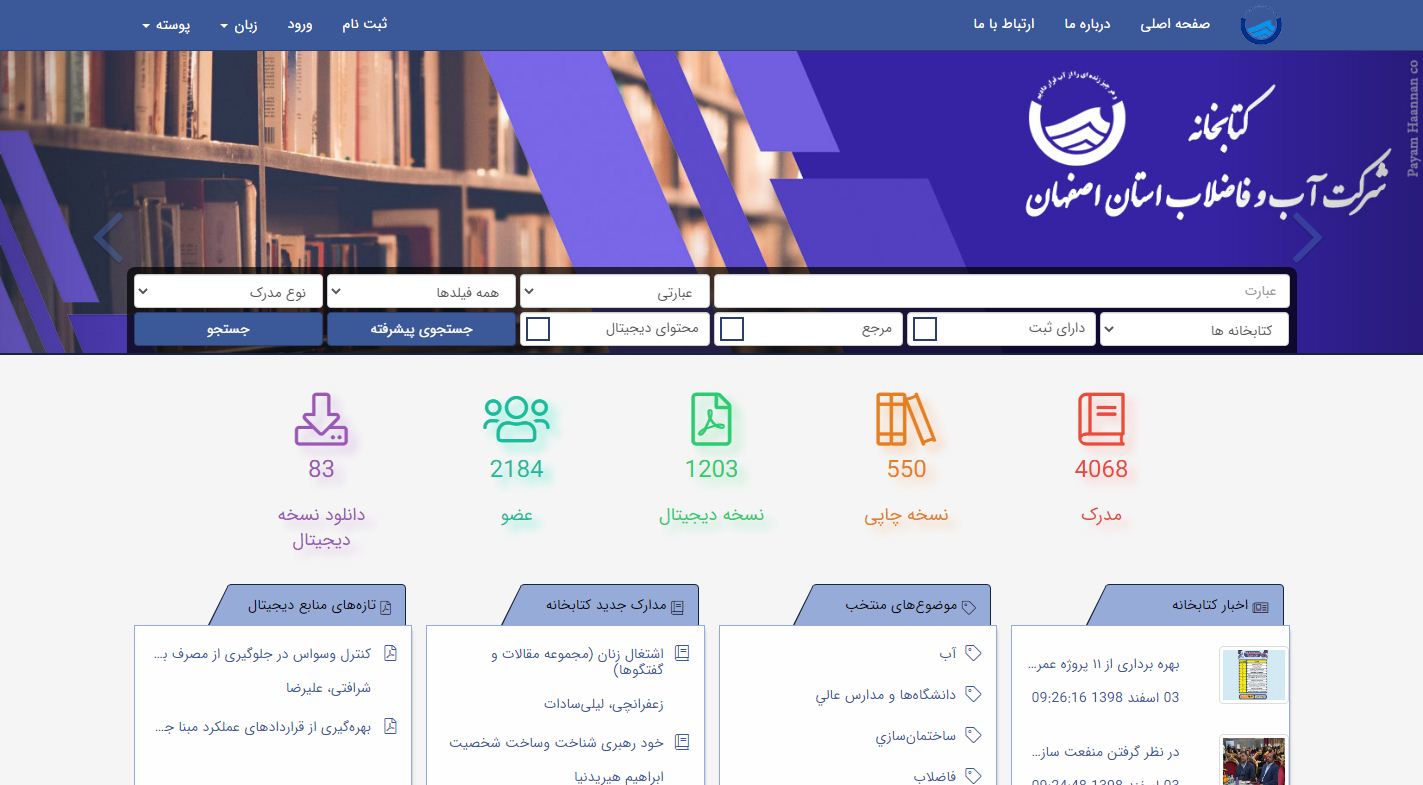 راه اندازی نرم افزار مدیریت هوشمند کتابخانه آبفا استان اصفهان