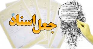 کلاهبرداری میلیاردی با ترفند جعل اسناد و مدارک تحصیلی و مهاجرتی در “اصفهان”