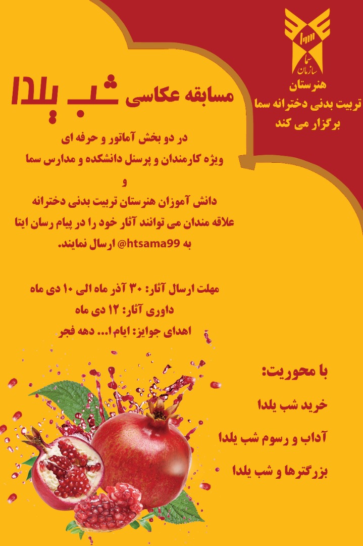 برگزاری مسابقه عکاسی به مناسبت شب یلدا در مجتمع آموزشی سما دانشگاه آزاد اسلامی واحد خمینی شهر