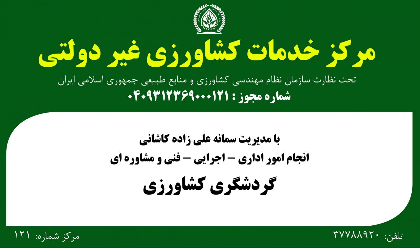 صدور مجوز نخستین مرکز خدمات کشاورزی غیردولتی گردشگری کشاورزی کشور در استان اصفهان