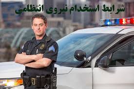 استخدام نیروی درجه دار در پلیس اصفهان