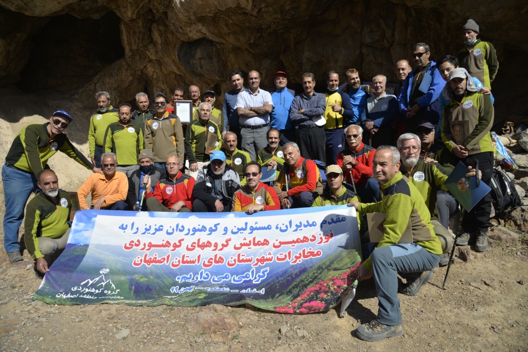 نوزدهمین همایش گروه های کوهنوردی مخابرات منطقه اصفهان.