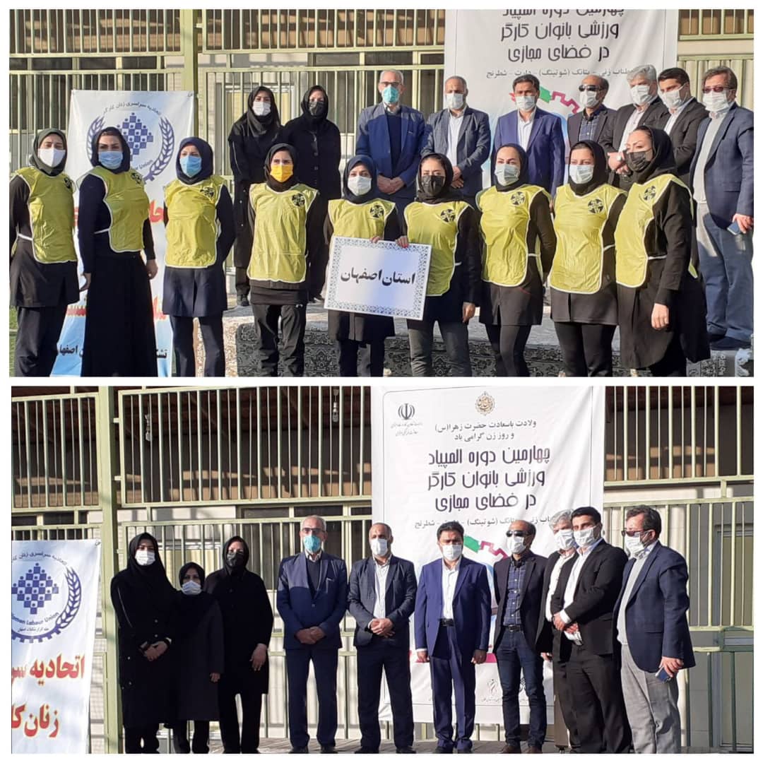 چهارمین دوره المپیاد ورزشی بانوان کارگر در فضای مجازی با همکاری خانه کارگر استان اصفهان افتتاح گردید.