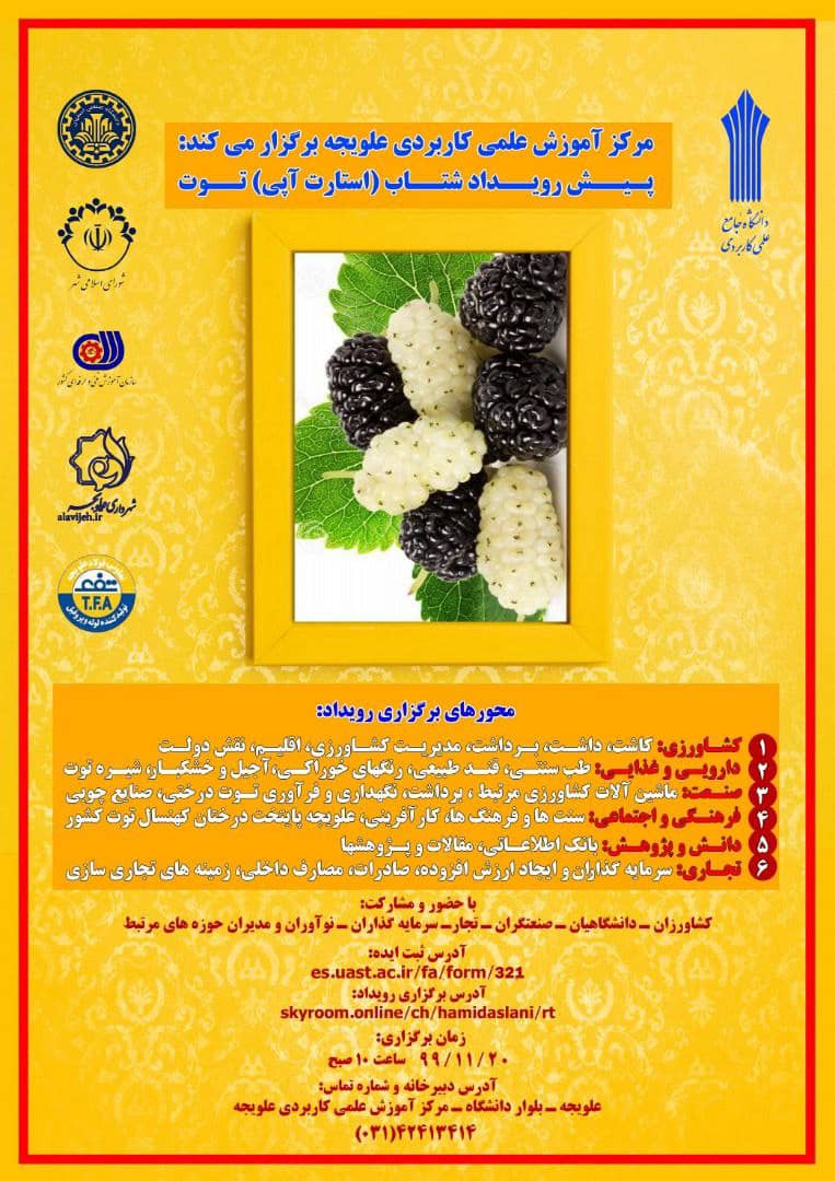 رویداد شتاب توت توسط دانشگاه علمی کاربردی استان اصفهان برگزار می شود