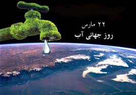 مردم اصفهان به شعار روز جهانی آب ” ارزش آب” به معنی واقعی عمل کرده و آن را به شعور تبدیل کردند