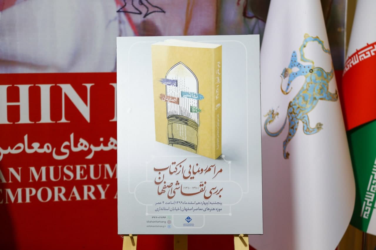 کتاب “بررسی نقاشی اصفهان” رونمایی شد