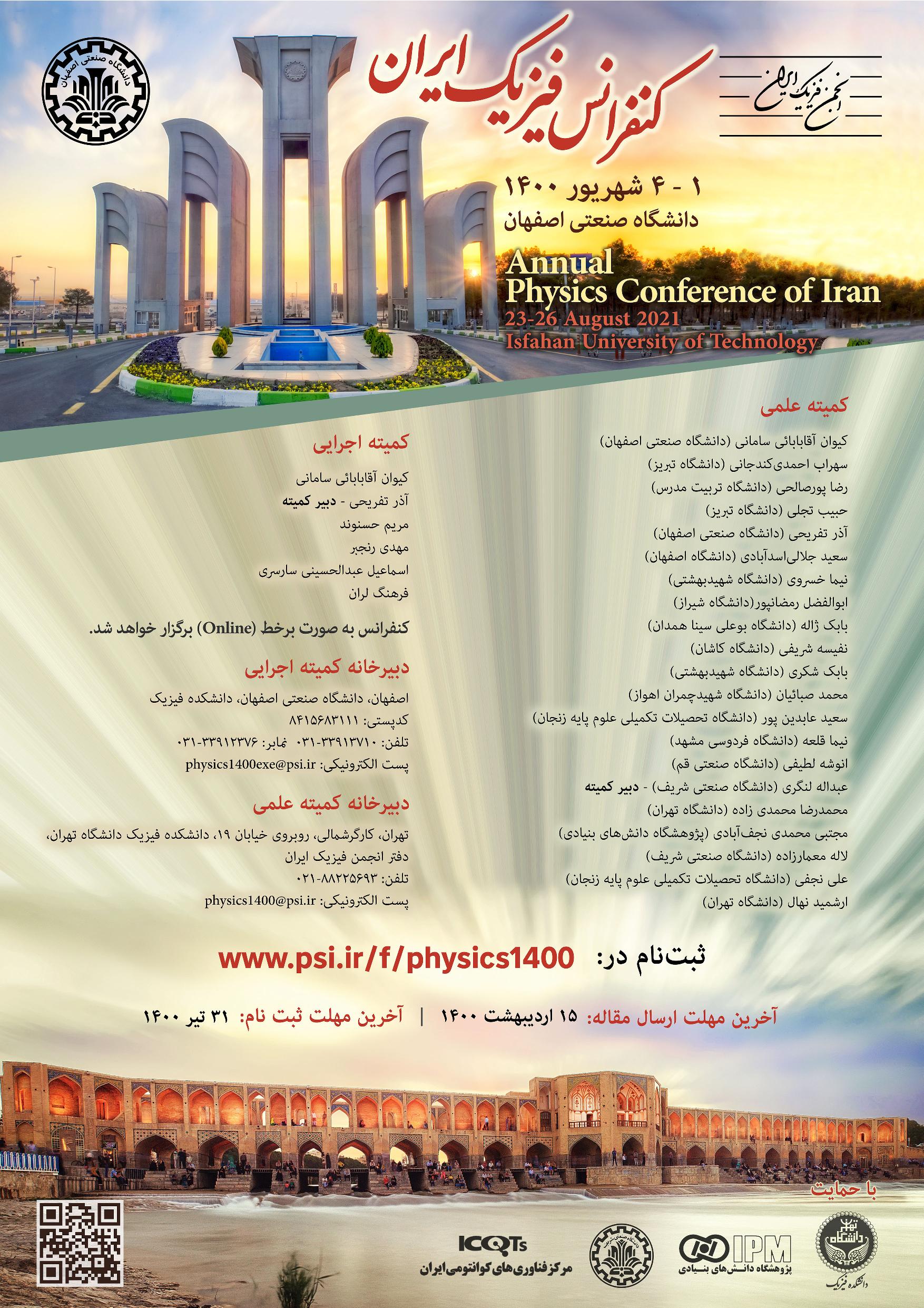 کنفرانس سالانه فیزیک ایران به میزبانی دانشگاه صنعتی اصفهان برگزار می شود