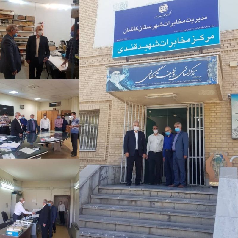 حضور مدیر مخابرات منطقه اصفهان در شهرستان کاشان