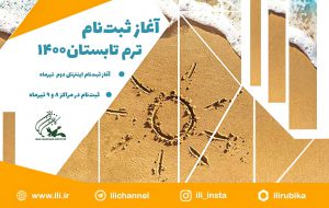 ثبت‌نام اینترنتی ترم تابستان ۱۴۰۰ کانون زبان ایران از روز چهارشنبه ۲ تیر در سایت این موسسه آغاز می‌شود و تا روز دوشنبه ۷ تیر ادامه دارد.