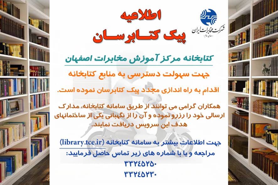 راه اندازی مجدد سرویس کتاب رسان کتابخانه اداره آموزش مخابرات منطقه اصفهان